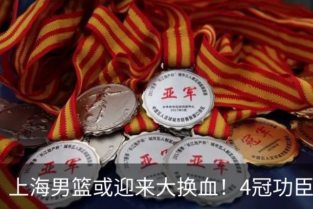 上海男篮或迎来大换血！4冠功臣体面告别？张镇麟将锁定D类合同
