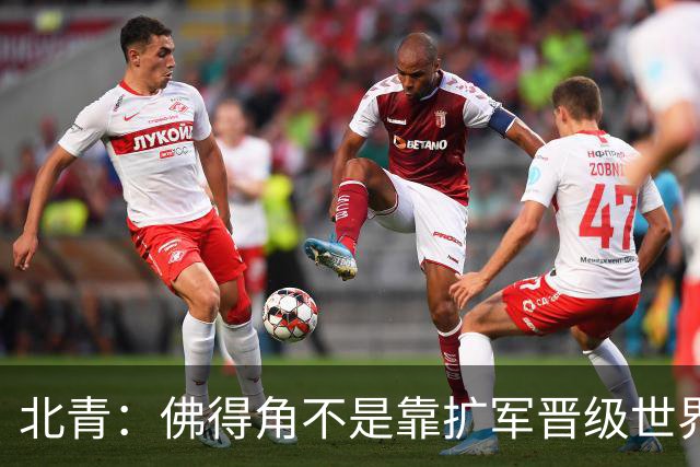 北青：佛得角不是靠扩军晋级世界杯，战平西班牙已经赢了