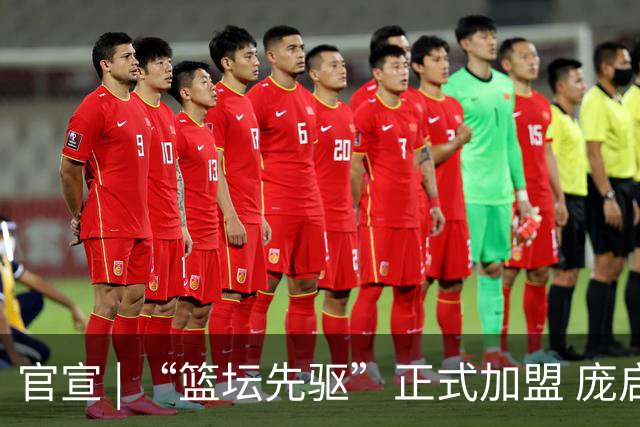 官宣 | “篮坛先驱”正式加盟 庞启蒙将出任数据分析师兼助理教练