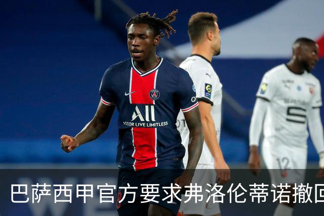 巴萨西甲官方要求弗洛伦蒂诺撤回言论否则将启动刑事诉讼
