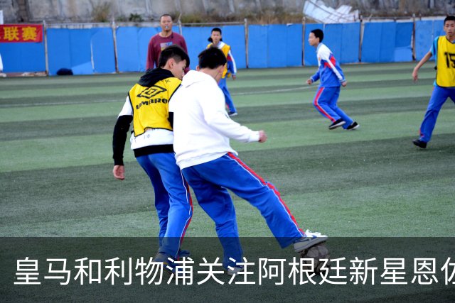 皇马和利物浦关注阿根廷新星恩佐 本菲卡标价1.2亿