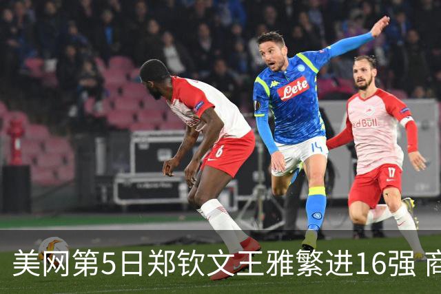 美网第5日郑钦文王雅繁进16强 商竣程2-3遭逆转