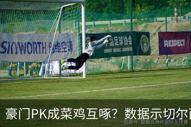 豪门PK成菜鸡互啄？数据示切尔西主场无惧曼联