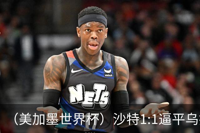 （美加墨世界杯）沙特1:1逼平乌拉圭 伊朗2:2战平新西兰